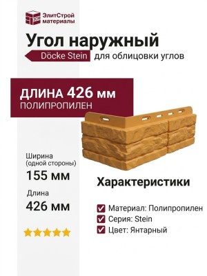 Угол наружный Docke Stein Янтарный