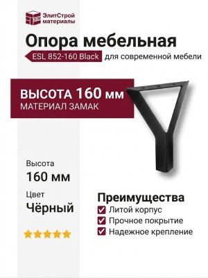 Опора мебельная ESL 852-160 Black, материал Замак, цвет Чёрный, отделка Черный
