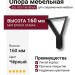 Опора мебельная ESL 852-160 Black, материал Замак, цвет Чёрный, отделка Черный