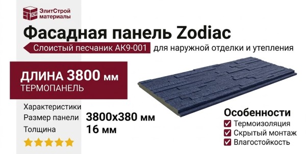 Фасадная панель Zodiac Слоистый песчаник АК9-001