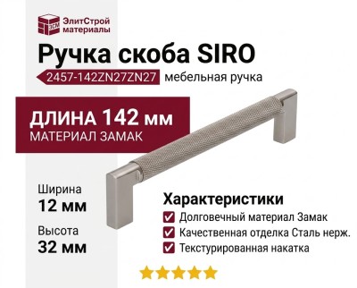 Ручка скоба SIRO 2457-142ZN27ZN27, материал Замак, отделка Сталь нержавеющая, 142*12*32 мм