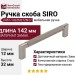 Ручка скоба SIRO 2457-142ZN27ZN27, материал Замак, отделка Сталь нержавеющая, 142*12*32 мм