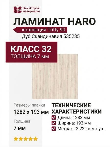Ламинат Haro коллекция Tritty 90 Дуб Скандинавия 535235