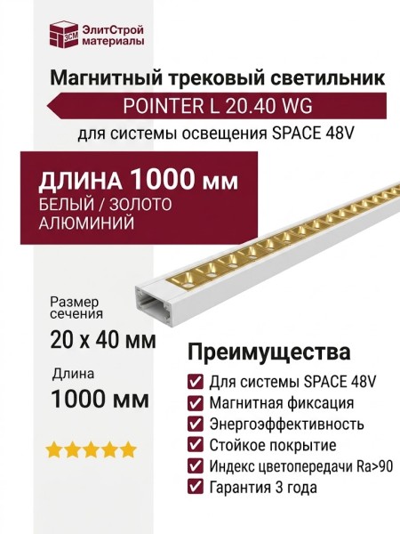 Магнитный трековый светильник POINTER L 20.40 WG