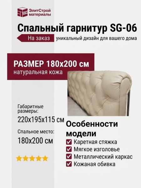 Спальный гарнитур SG-06