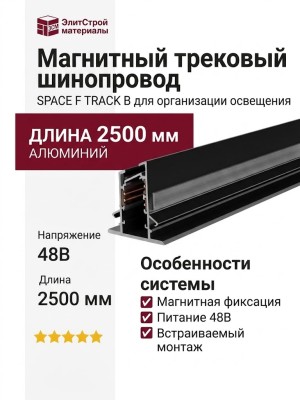 Магнитный трековый шинопровод SPACE F TRACK B (2,5m)