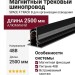Магнитный трековый шинопровод SPACE F TRACK B (2,5m)