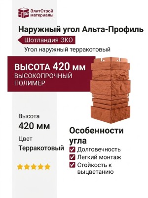 Наружный угол Альта-Профиль, Шотландия ЭКО Терракотовый