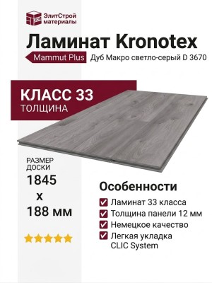 Ламинат Kronotex коллекция Mammut Plus Дуб Макро светло-серый D 3670