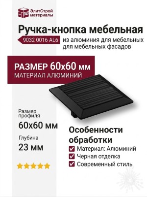 Ручка кнопка 9032 0016 AL6, материал Алюминий, цвет Чёрный, отделка Черный, 23*60*60 мм