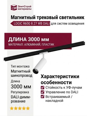 Магнитный трековый светильник LOGIC R600 8.27 WB DALI
