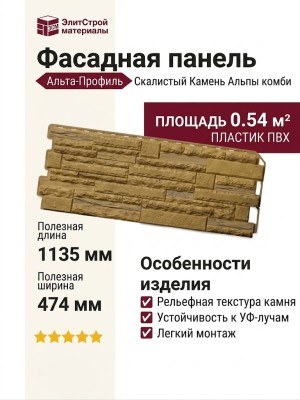 Фасадная панель Альта-Профиль Скалистый Камень Альпы комби