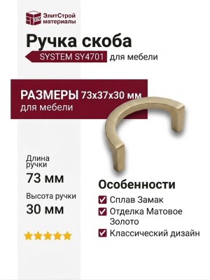 Ручка скоба SYSTEM SY4701 0064 BB, материал Замак, отделка Золото, 73*37*30 мм