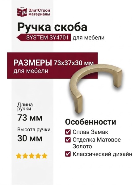 Ручка скоба SYSTEM SY4701 0064 BB, материал Замак, отделка Золото, 73*37*30 мм