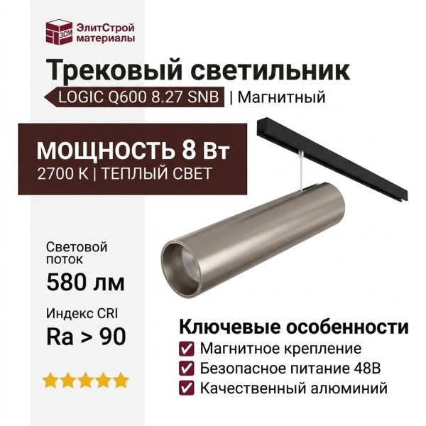 Магнитный трековый светильник LOGIC Q600 8.27 SNB