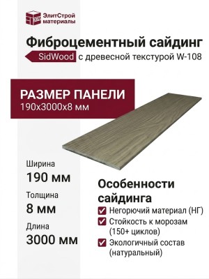 Фиброцементный сайдинг SidWood с древесной текстурой W-108