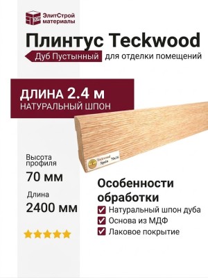 Плинтус Teckwood Дуб Пустынный