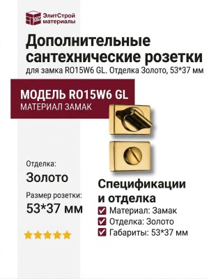 Дополнительные розетки для сантехнического замка RO15W6 GL ROSET , материал Замак, отделка Золото, 53*37 мм