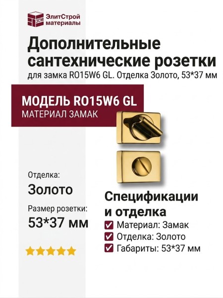 Дополнительные розетки для сантехнического замка RO15W6 GL ROSET , материал Замак, отделка Золото, 53*37 мм