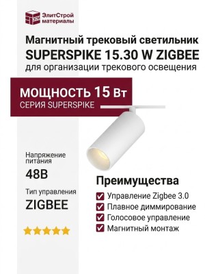 Магнитный трековый светильник SUPERSPIKE 15.30 W ZIGBEE