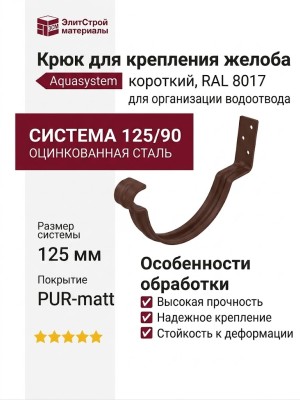 Короткий крюк для крепления желоба Aquasystem, RAL 8017, матовый коричневый, 125/90.