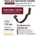 Короткий крюк для крепления желоба Aquasystem, RAL 8017, матовый коричневый, 125/90.