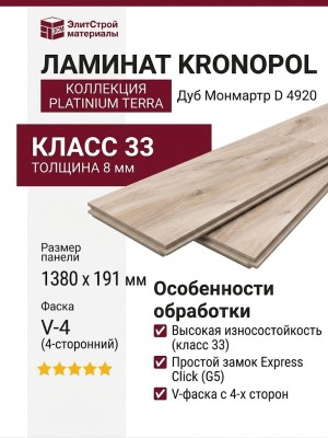 Ламинат Kronopol коллекция Platinium Terra Дуб Монмартр D 4920