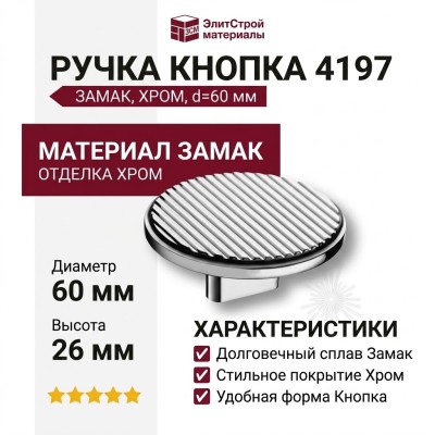 Ручка кнопка 4197 016MP02, материал Замак, отделка Хром, 26*d=60 мм