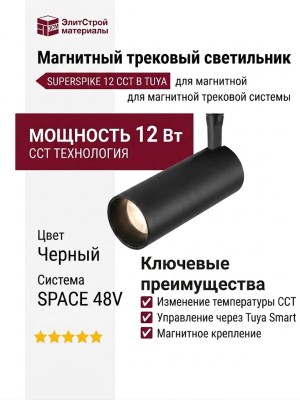 Магнитный трековый светильник SUPERSPIKE 12 CCT B TUYA