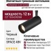Магнитный трековый светильник SUPERSPIKE 12 CCT B TUYA