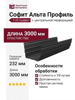 Софит Альта Профиль Т-20 с центральной перфорацией, Графит
