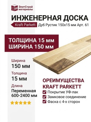 Инженерная доска Kraft Parkett Дуб Рустик 150х15 мм Арт. 61