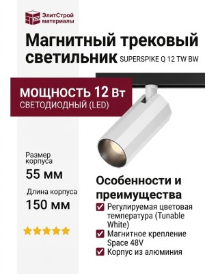 Магнитный трековый светильник SUPERSPIKE Q 12 TW BW