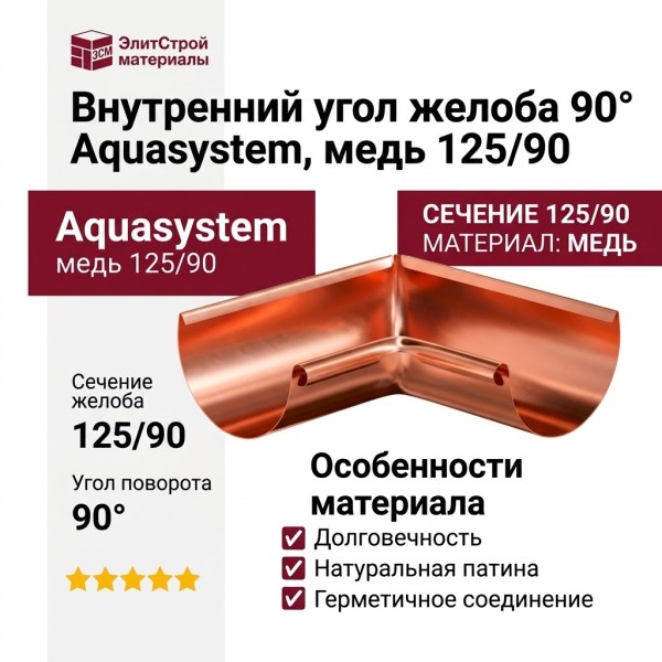 Внутренний угол желоба 90° Aquasystem, медь 125/90