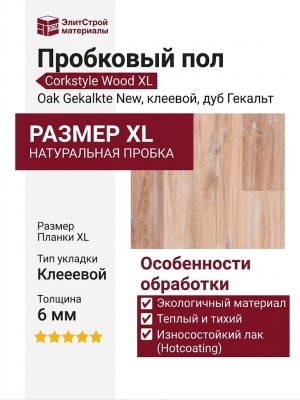 Пробковый пол Corkstyle коллекция Wood XL Oak Gekalkte New дуб Гекальт клеевой