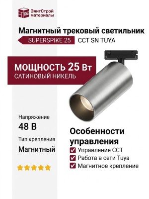 Магнитный трековый светильник SUPERSPIKE 25 CCT SN TUYA