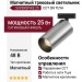 Магнитный трековый светильник SUPERSPIKE 25 CCT SN TUYA