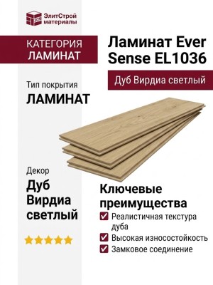Ламинат Ever Sense EL1036 Дуб Вирдиа светлый