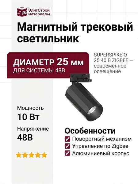 Магнитный трековый светильник SUPERSPIKE Q 25.40 B ZIGBEE