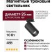 Магнитный трековый светильник SUPERSPIKE Q 25.40 B ZIGBEE