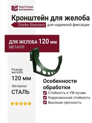 Кронштейн для желоба Docke Standard, Зеленый
