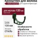 Кронштейн для желоба Docke Standard, Зеленый