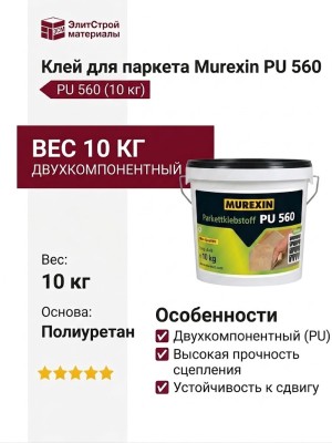 Клей для паркета Murexin PU 560 (10 кг)