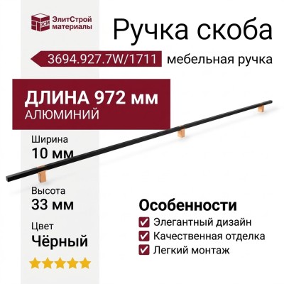 Ручка скоба 3694.927.7W/1711, материал Алюминий, цвет Чёрный, отделка Золото Черный, 972*10*33 мм