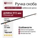 Ручка скоба 3694.927.7W/1711, материал Алюминий, цвет Чёрный, отделка Золото Черный, 972*10*33 мм