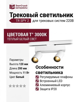 Трековый светильник 220 вольт TR SPY 2 11.30 WB