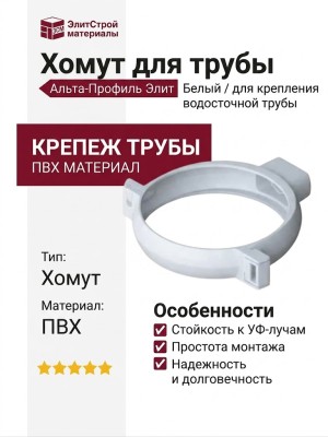 Хомут для трубы Альта-Профиль Элит Белый