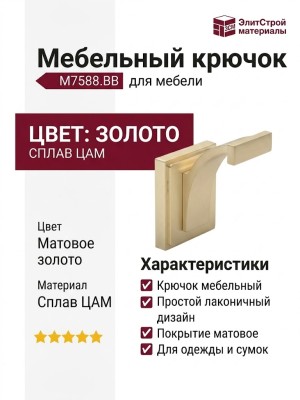 Крючок M7588.BB