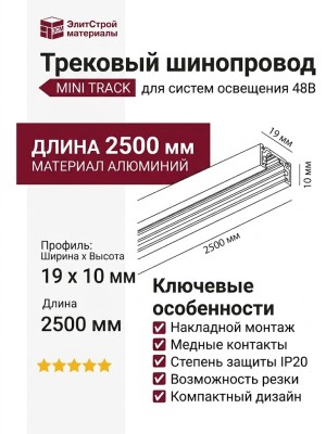 Трековый шинопровод 48 вольт MINI TRACK N B