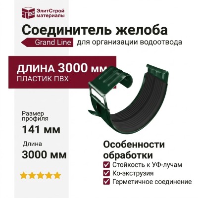 Соединитель желоба Grand Line, Зеленый (RAL 6005)